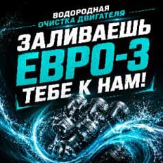 Если заливаешь ЕВРО-3, тебе к нам Заливаешь ЕВРО-3, тебе к нам
